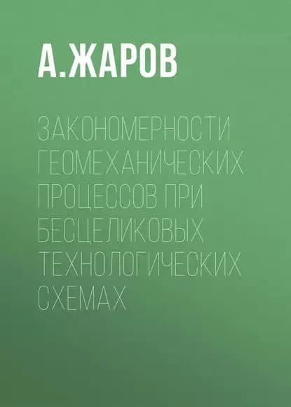 Закономерности геомеханических процессов при бесцеликовых технологических схемах | Жаров А. И. | Электронная книга