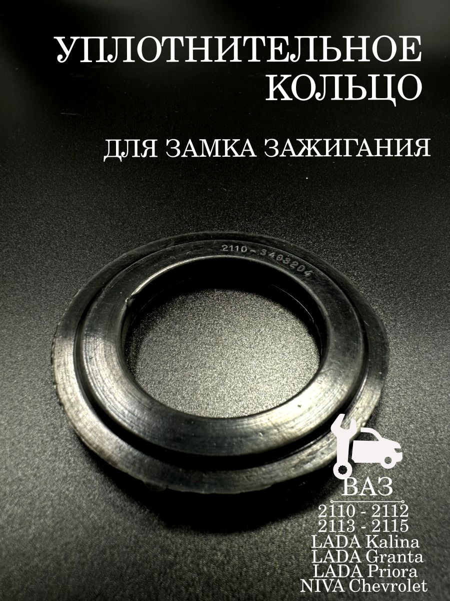 Уплотнительное кольцо для замка зажигания ВАЗ 2110 2111 2112 2113 2114 2115, Приора, Гранта, Калина, Шевроле Нива