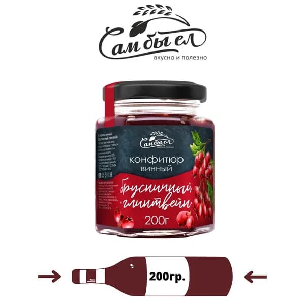 Конфитюр винный Брусничный глинтвейн, 200 гр