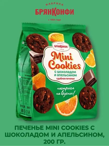 Печенье MINI COOKIES с шоколадом и апельсином, 200 гр., БрянКонфи