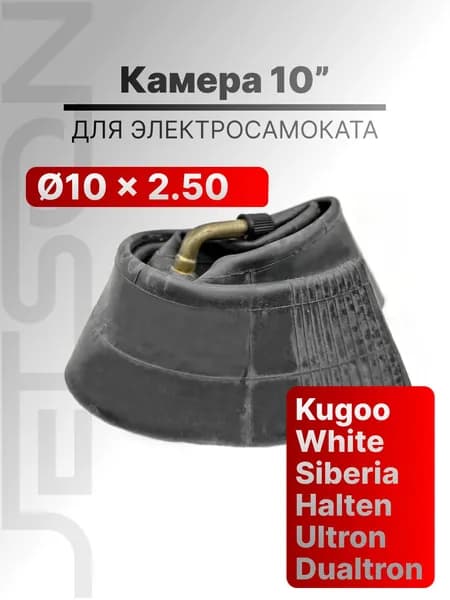 Камера для электросамоката kugoo m4 pro 10x2.50 Kugoo M4