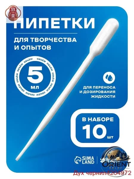 Пипетка пластиковая, 5 мл, 10 штук, пипетка для творчества и опытов