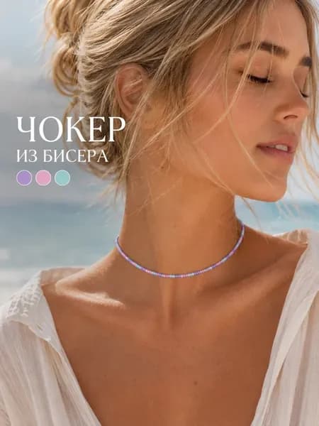 Чокер из чешского бисера