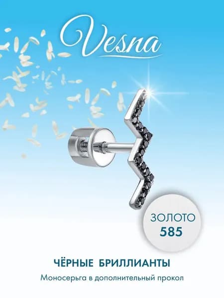 VESNA моносерьга золото 585 дорожка с черными бриллиантами серьга в ухо зигзаг