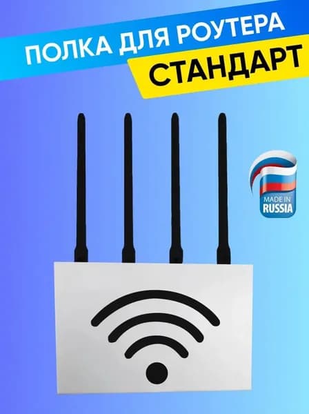 Полка для роутера "СТАНДАРТ", белая