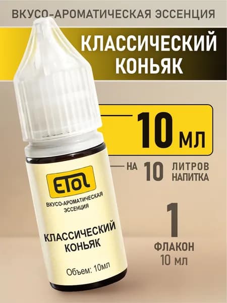 Etol Классический коньяк, 10 мл (ароматизатор для самогона)