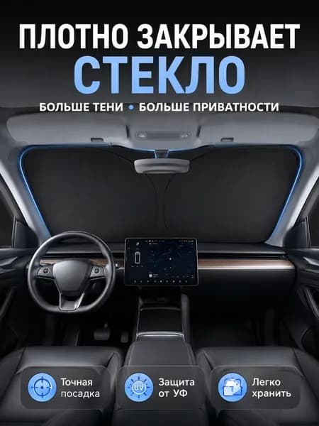 Шторка солнцезащитная 145 см х 80 см, затемнение: 99%