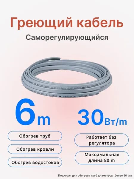 Греющий кабель саморегулирующийся 30 Вт, 6 м, обогрев труб.