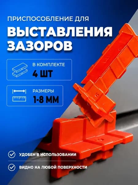 Кондуктор для выставления мебельных зазоров 1-4мм (2 штуки) и 5-8мм (2 штуки)