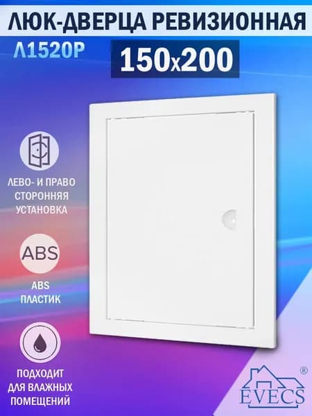 Л1520Р Люк ревизионный 150х200 мм (рамка 168х218 мм, фланец 146х196 мм) пластиковый, с ручкой, белый
