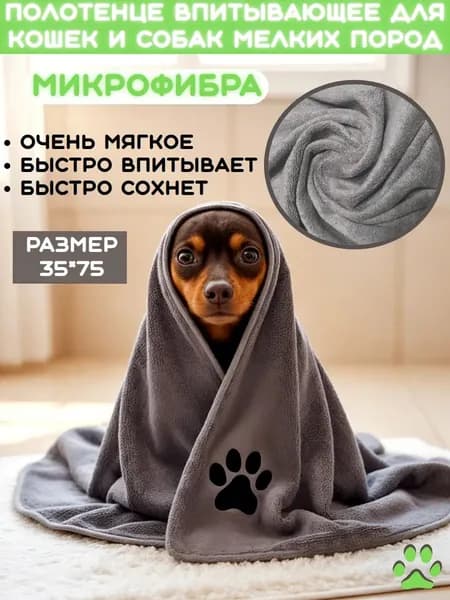 Полотенце для животных