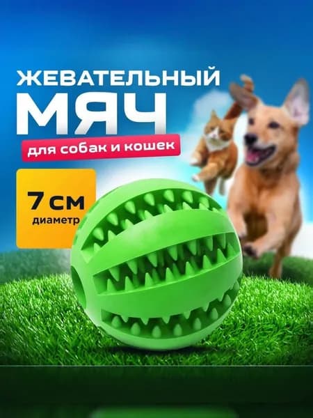 Мяч для собак зеленый 7 см/для чистки зубов /развивающая жевательная игрушка для мелких и средних пород