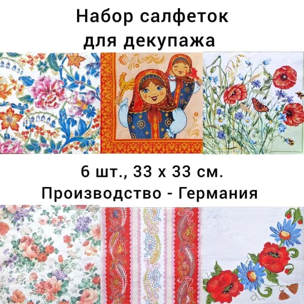 Салфетки бумажные для декупажа трехслойные, (6 шт., 33 х 33 см.) Русский стиль
