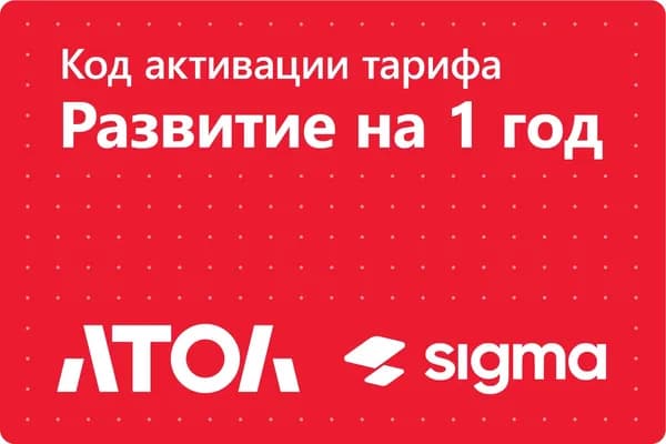 ПО АТОЛ Sigma - тариф Развитие, кассовое программное обеспечение, лицензия на 1 год, электронная поставка