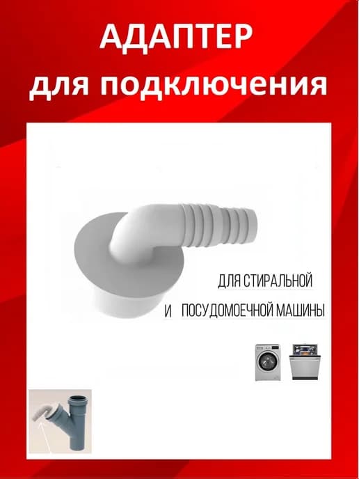 отвод для подключения стиральной машины