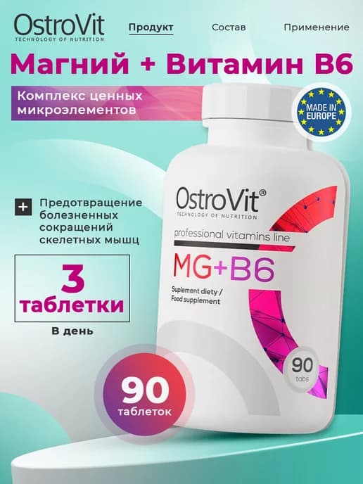 Витаминно минеральный комплекс Магний В6 от нервов и стресса
