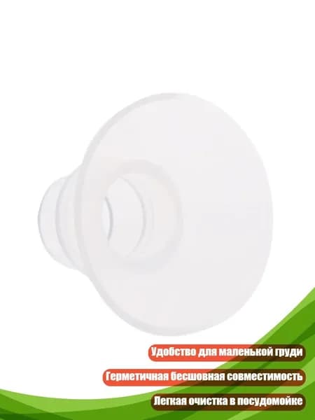 Молокоотсос: силиконовая вставка для фланца, 21MM