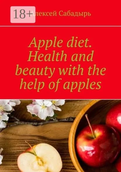Apple diet. Health and beauty with the help of apples | Сабадырь Алексей | Электронная книга