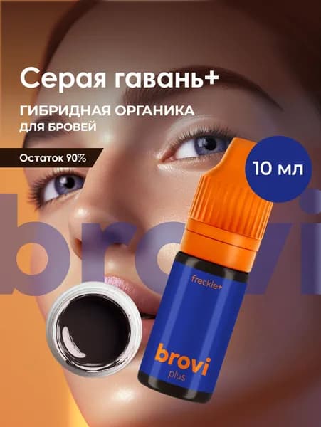 Пигмент для перманентного макияжа бровей brovi Серая гавань+ 10 мл