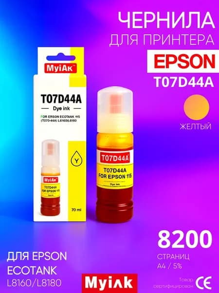 Чернила для EPSON EcoTank, KeyLock (115) (T07D44A) L8160, L8168, L8180, L8188, ET-8500, ET-8550 (70мл, yellow) MyInk