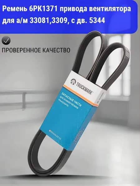 Ремень 6РК1371 привода вентилятора 33081,3309, с дв. 5344