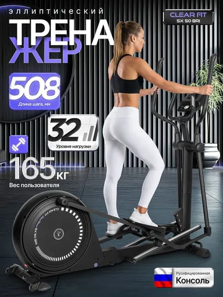Эллиптический тренажер для дома Clear Fit SX 50 BRI, подшипники, наклон трека, шаг 508 мм, до 165 кг