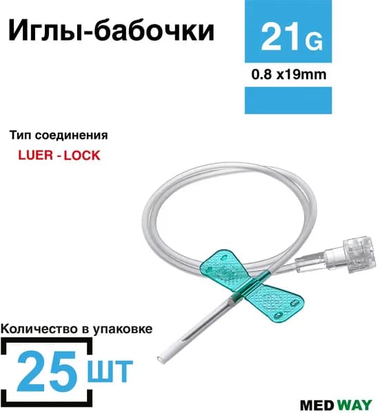 Игла бабочка для вливания в малые вены, 25 шт/уп, 21G (0,8 х 19 мм), катетер-бабочка, 30см