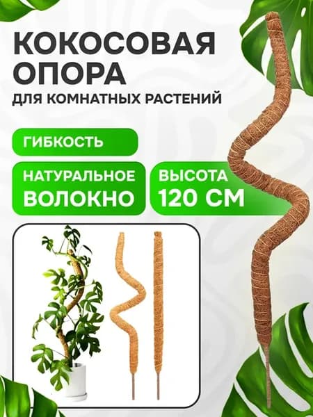 Опора кокосовая для комнатных растений и цветов
