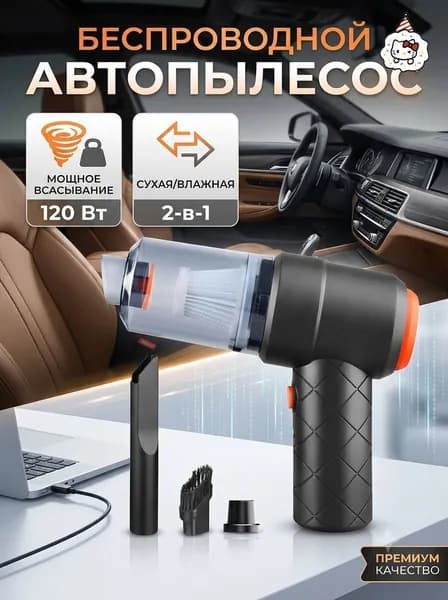 Мощный беспроводной ручной автомобильный пылесос + 3 сменные насадки