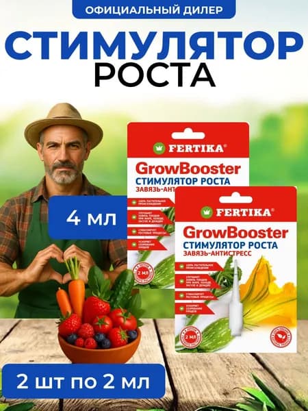Стимулятор роста Fertika GrowBooster 4 мл (2 шт по 2 мл)