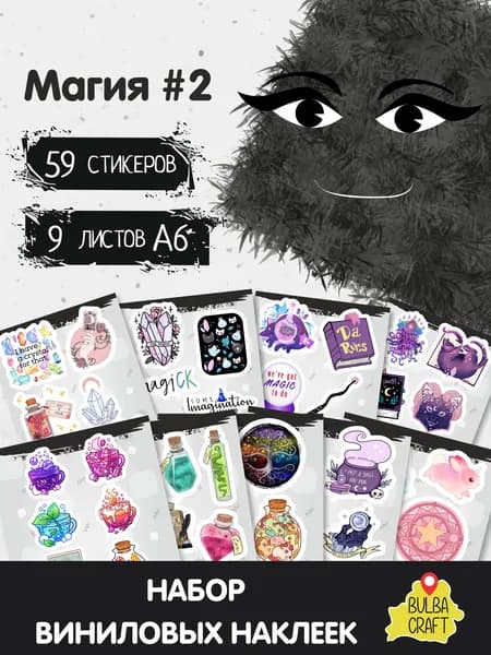 Наклейки стикеры милые "Магия #2", 59 шт., 9 листов А6. Для детей. Набор наклеек для декора, на телефон, чехол, ноутбук. BulbaCraft
