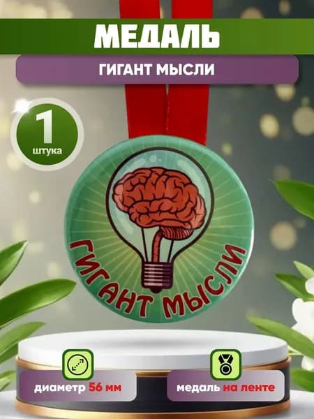 Медаль подарочная Гигант мысли
