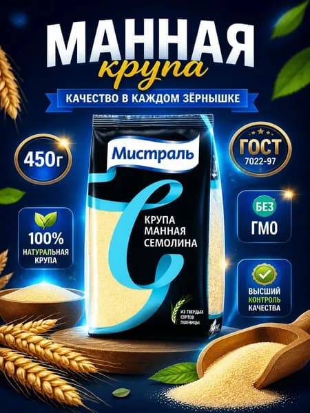 Крупа манная Мистраль Семолина, 450г