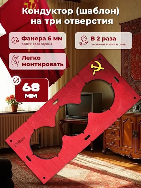 Кондуктор Шаблон красный 68 мм на 3 отверстия