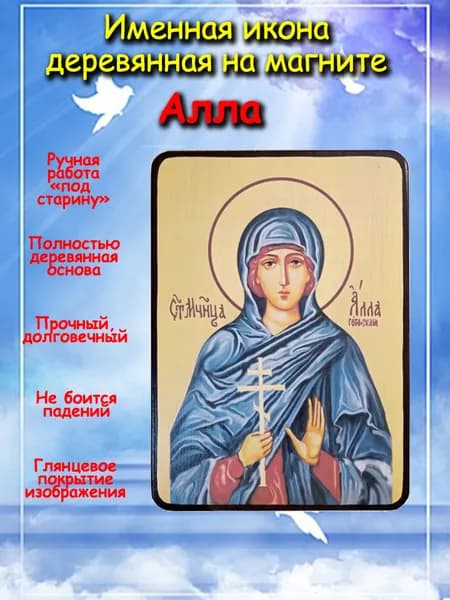именная икона на магните св. мч. Алла