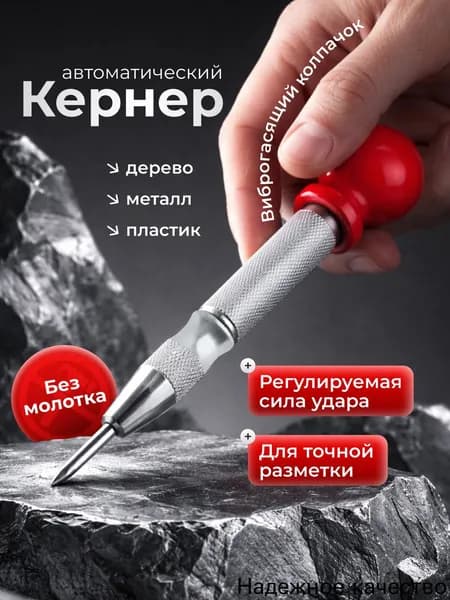 Кернер автоматический с пластиковой рукояткой