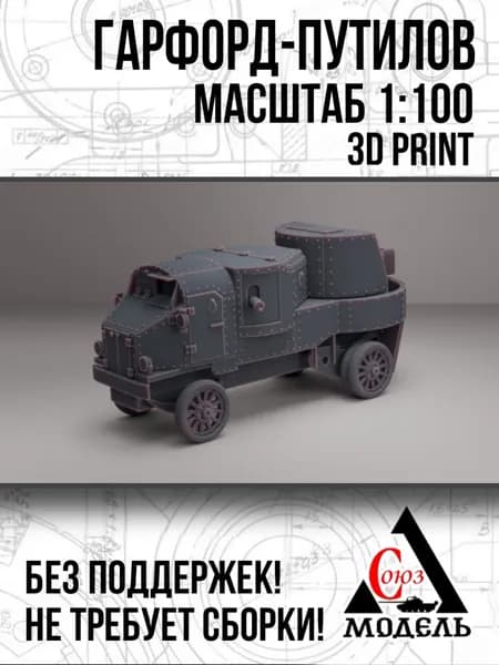 Модель бронеавтомобиля Гарфорд-Путилов, 1:100