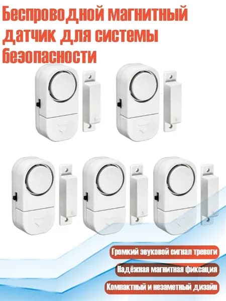 Беспроводной магнитный датчик для системы безопасности, 5 pc