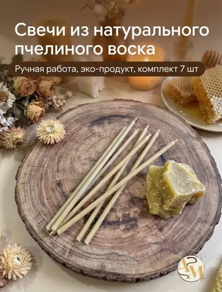 Свеча "Мед", 17 см х 0.5 см, 7 шт
