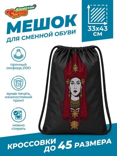 Мешок для сменной обуви с мордовским орнаментом