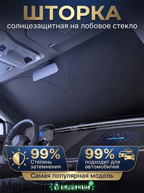 Шторка солнцезащитная, затемнение: 99%