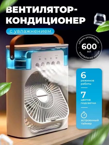 Вентилятор-увлажнитель воздуха настольный портативный мини с функцией ночника, ароматерапия