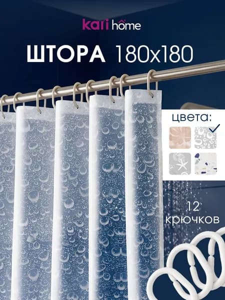 Штора для ванной и душа 180х180 см