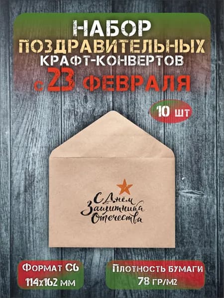 Набор подарочных крафт конвертов "С 23 февраля" формат С6, 10 шт