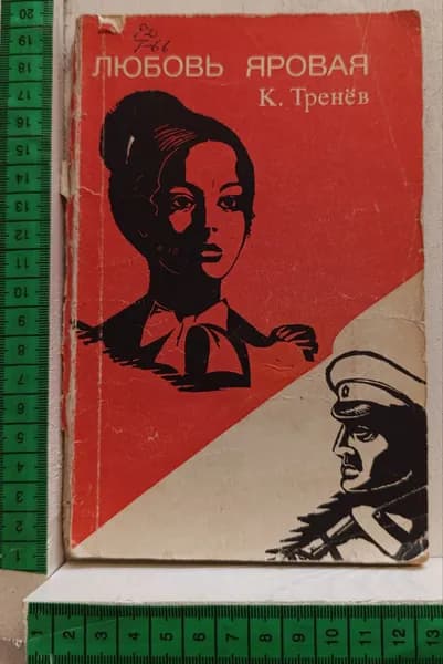 Любовь Яровая | Тренев Константин Андреевич