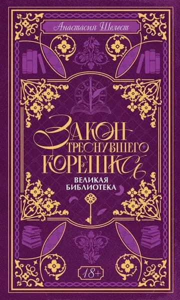 Закон треснувшего корешка. Великая Библиотека | Анастасия Шелест | Электронная книга