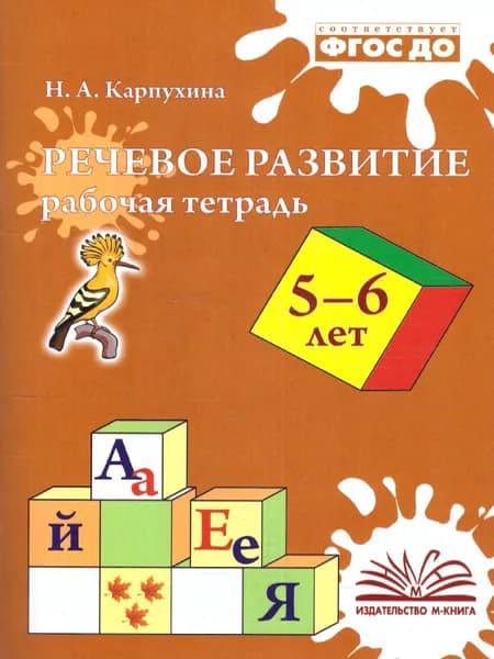 Речевое развитие 5-6 лет. Рабочая тетрадь. ФГОС ДО | Карпухина Наталья Александровна
