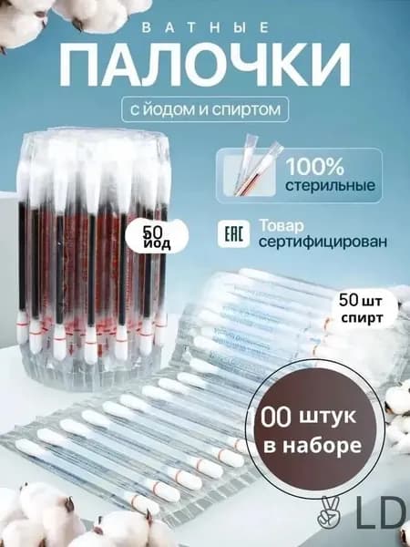 Йодсодержащие ватные тампоны, стерильные одноразовые палочки для дезинфекции
