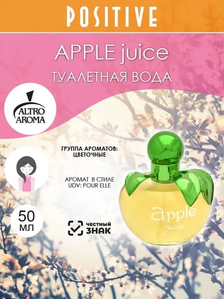Altro Aroma Туалетная вода женская APPLE juice, цветочный аромат 50 мл