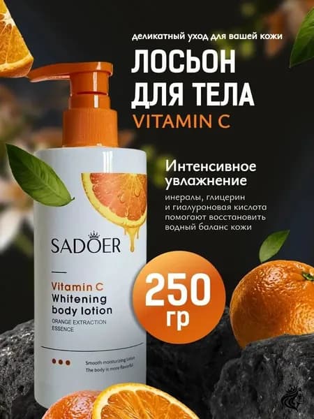 Крем для тела 250ml Баттер для тела SADOER Vitamin C Крем для кожи с витамином С